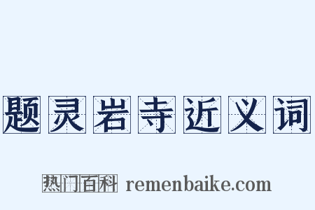 题灵岩寺近义词是什么意思的图片